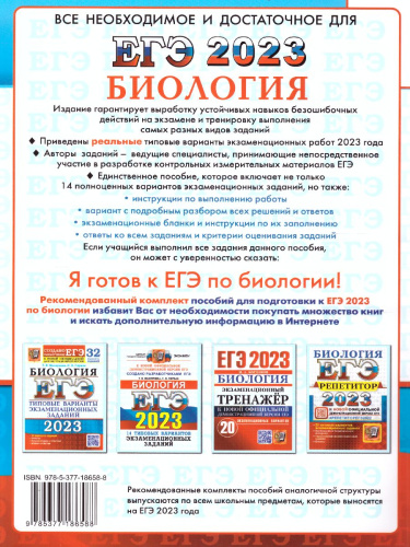 ЕГЭ 2023 Биология 14 вариантов ТВЭЗ