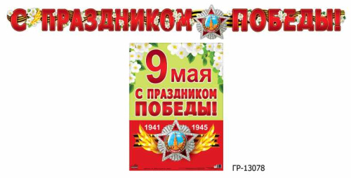 Гирлянда с плакатом А3 (2,6 м) С праздником Победы! (К 75-летию Великой Победы!) (с блестка