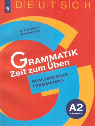 Немецкий язык. Практическая грамматика. Уровень А2