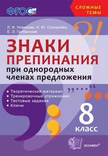 Сложные темы. Знаки препинания при однородных членах предложения 8 класс. ФГОС