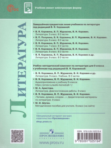 Литература 9 класс. Учебник в 2-х частях. Часть 2 (ФП2022)