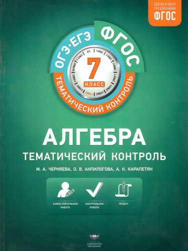 Алгебра 7 класс. Тематический контроль