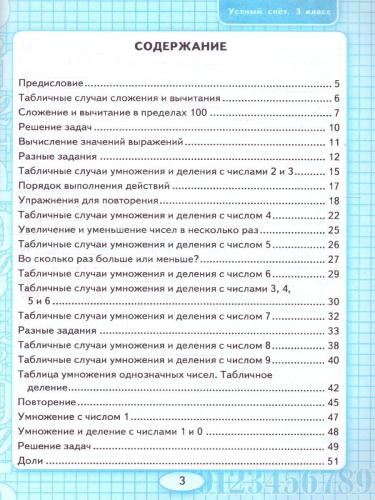 Математика 3 класс. Рабочая тетрадь. Устный счет. ФГОС