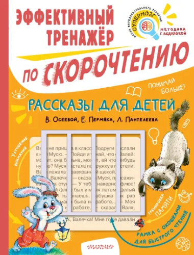 Рассказы для детей. Эффективный тренажер по скорочтению. Скорочтение
