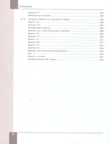 Компьютерная графика. Черчение. 10-11 классы. Учебное пособие. В 2 частях. Часть 2