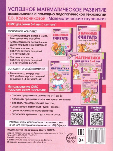 Я начинаю считать. Рабочая тетрадь: 3-4 года. ФГОС ДО