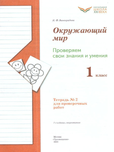 Окружающий мир 1 класс. Проверяем свои знания и умения. Тетрадь №2 для проверочных работ. ФГОС