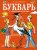 Букварь с крупными буквами