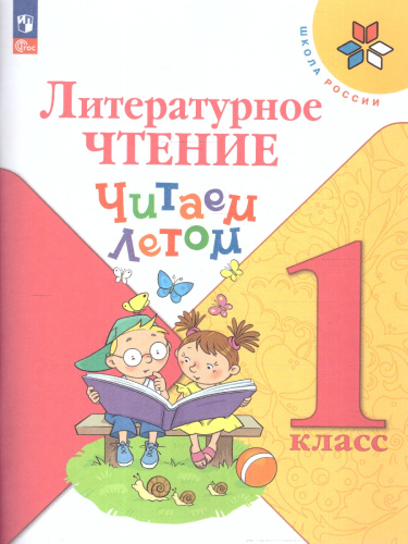 Литературное чтение 1 класс. Читаем летом. ФГОС