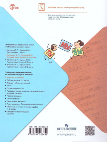 Русский язык 2 класс. Учебник в 2-х частях. Часть 2. УМК "Школа России" (ФП2022)