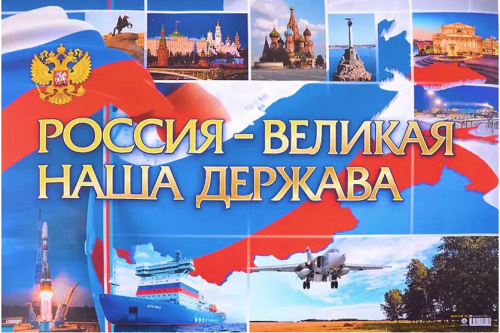 Плакат. Россия - великая наша держава: Формат А2