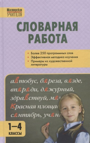 Словарная работа 1-4 класс. ФГОС