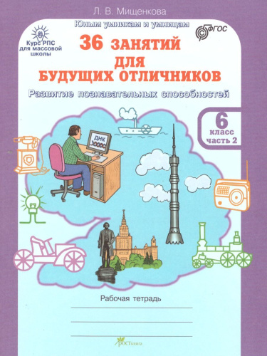 36 занятий для будущих отличников 6 класс. Рабочая тетрадь в 2-х частях. Часть 2