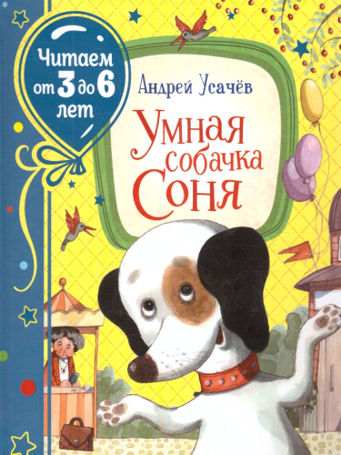 Усачев А. Умная собачка Соня (Читаем от 3 до 6 лет)Читаем от 3 до 6 лет(РОСМЭН)