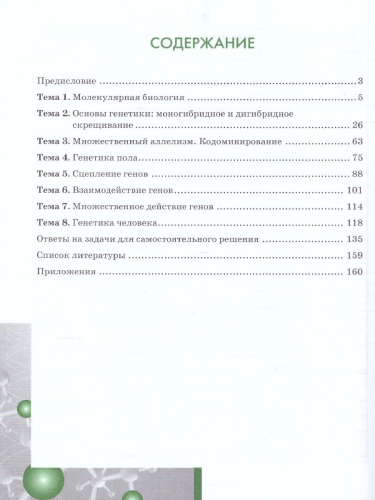 Задачи по молекулярной Биологии и Генетике 10-11 класс. Теория и практика