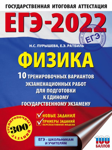 ЕГЭ 2022. Физика. 10 тренировочных вариантов экзаменационных работ