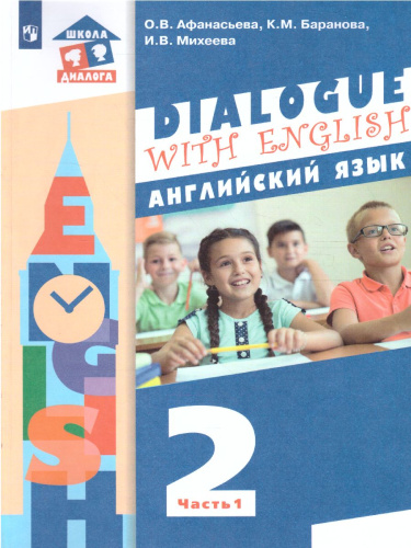 Английский язык 2 класс. Dialogue with English. Учебник в 2-х частях. Часть 1