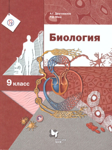 Биология 9 класс. Учебник. ФГОС