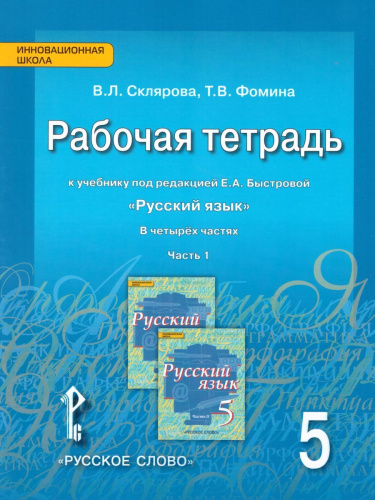 Русский язык 5 класс. Рабочая тетрадь. Часть 1. ФГОС