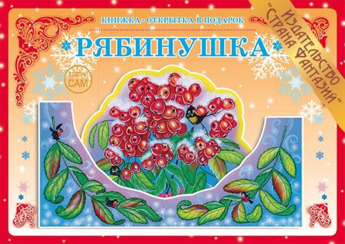 Книжка-открытка в подарок. Сделай сам. "Рябинушка"