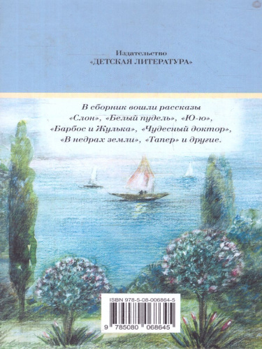 Белый пудель Рассказы