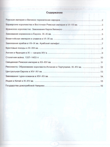 Истории Средних веков 6 класс. Контурные карты. ФГОС