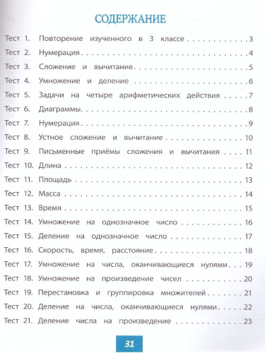 Математика 4 класс. Тест-контроль. УМК Школа России. ФГОС