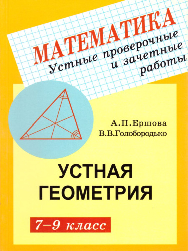 Геометрия 7-9 класс. Устные проверочные и зачетные работы