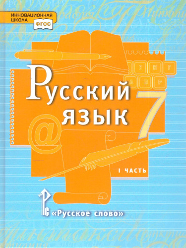 Быстрова Русский язык 7 кл. Учебник в 2-х частях.Часть 1 (РС)
