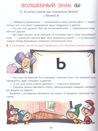 Первое знакомство со звуками и буквами. Волшебные истории для обучения чтению