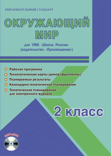 Окружающий мир 2 класс. УМК «Школа России». Методическое пособие ФГОС + CD-диск
