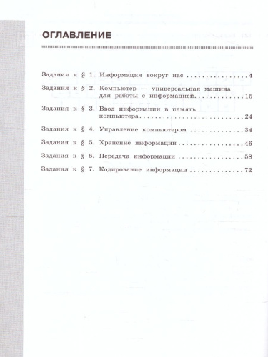 Информатика 5 класс. Часть 1. Рабочая тетрадь.
