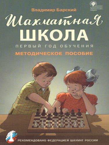 Шахматная школа. Первый год обучения. Методическое пособие