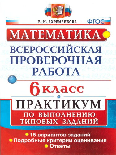 ВПР Математика 6 класс. Практикум по выполнению типовых заданий. ФГОС