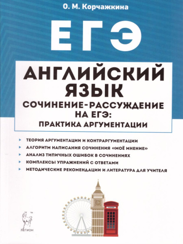 ЕГЭ Английский язык 10-11 класс. Сочинение-рассуждение на ЕГЭ: практика аргументации