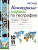 География 10-11 классы. Контурные карты. ФГОС