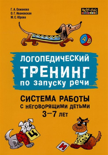 Логопедический тренинг по запуску речи. Система работы с неговорящими детьми 3-7 лет