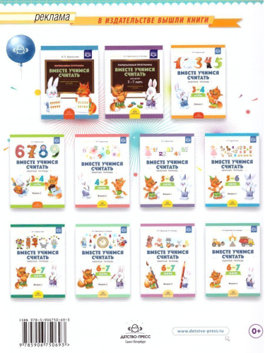 Вместе учимся считать. Рабочая тетрадь 4-5 лет. Выпуск 1. ФГОС.