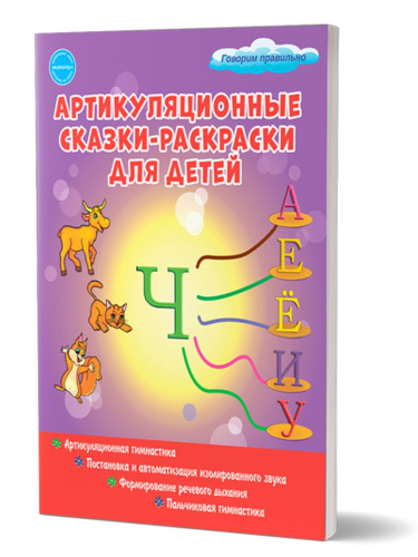 Артикуляционные сказки-раскраски для детей. Звук "Ч"