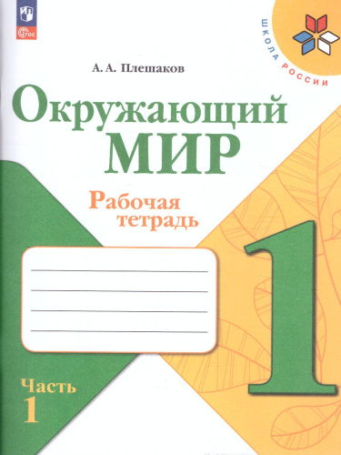 Окружающий мир 1 класс. Рабочая тетрадь Часть 1. УМК "Школа России" (ФП2022)