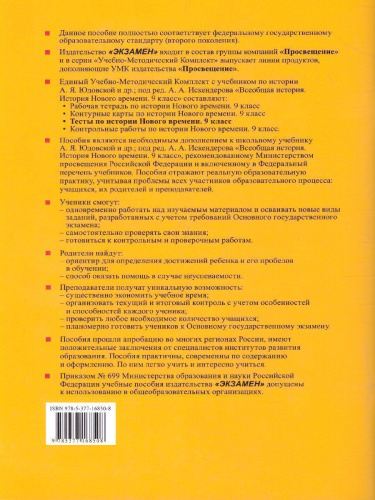История нового времени 9 класс. Тесты (к новому ФПУ). ФГОС
