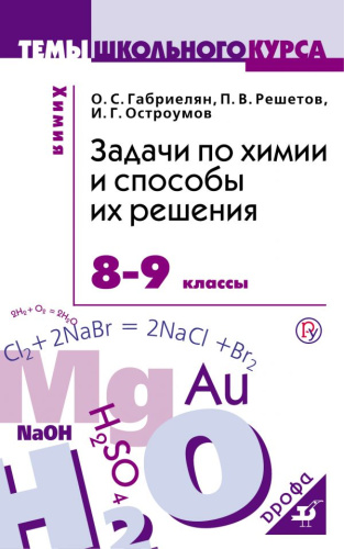 Задачи по Химии и способы их решения 8-9 класс. Темы школьного курса