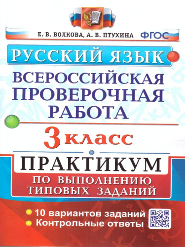 ВПР Русский язык 3 класс. Практикум. ФГОС