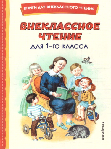 Внеклассное чтение для 1-го класса