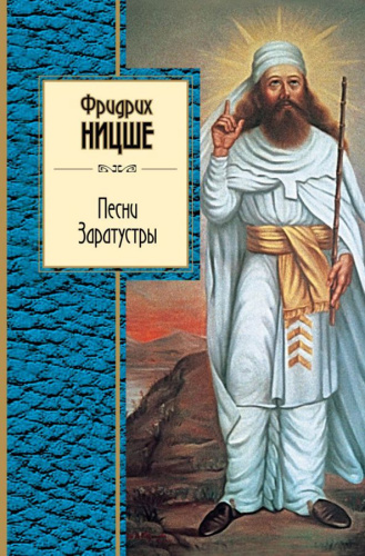Песни Заратустры /Золотая серия поэзии