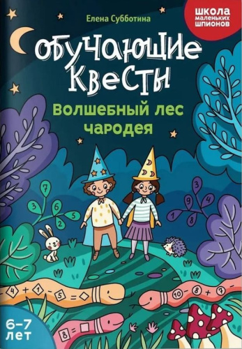 Обучающие квесты: волшебный лес чародея. 6-7 лет