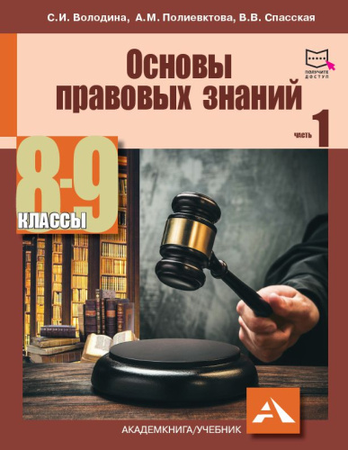 Основы правовых знаний 8-9 класс. Учебник. В 2-х частях. Часть 1