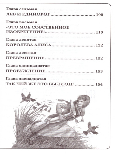 Алиса в Зазеркалье