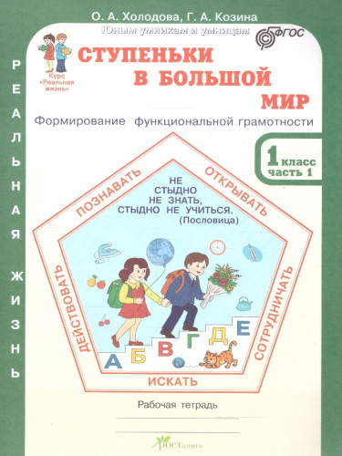 Ступеньки в большой мир 1 класс. Рабочая тетрадь в 2-х частях. Часть 1. Курс "Реальная жизнь". ФГОС