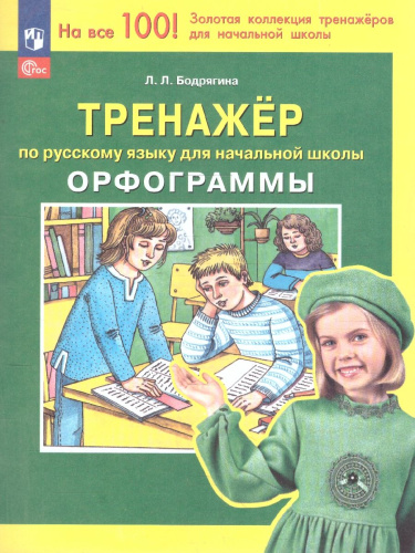 Тренажер по русскому языку 2-4 классы. Орфограммы. ФГОС